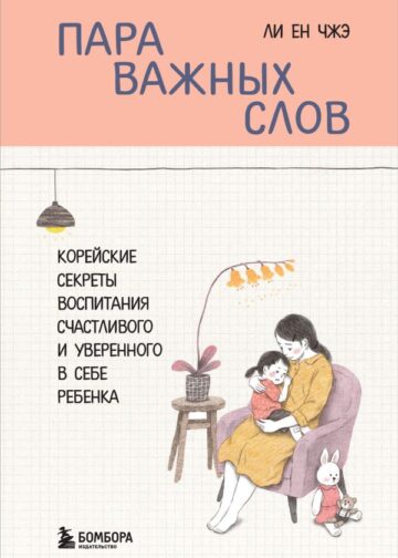 Пара важных слов. Корейские секреты воспитания счастливого и уверенного в себе ребенка