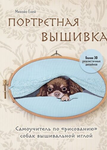 Портретная вышивка. Самоучитель по «рисованию» собак вышивальной иглой (чихуахуа)