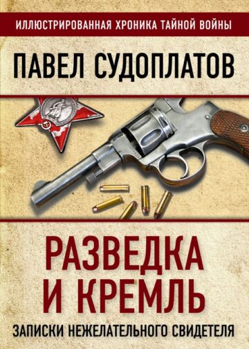 Разведка и Кремль. Записки нежелательного свидетеля