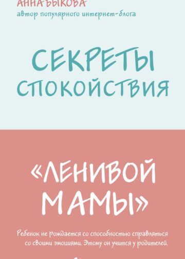 Секреты спокойствия "ленивой мамы"