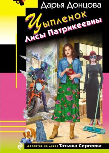 Цыпленок Лисы Патрикеевны
