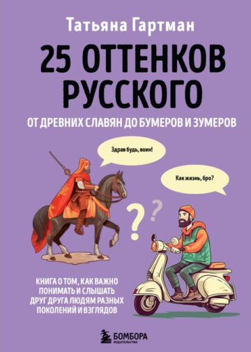 25 оттенков русского. От древних славян до бумеров и зумеров