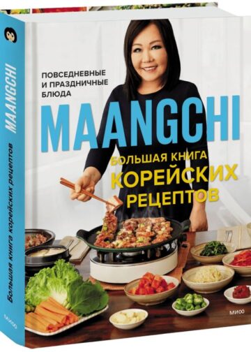 Maangchi. Большая книга корейских рецептов. Повседневные и праздничные блюда