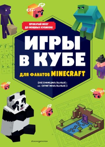 Игры в кубе для фанатов Minecraft (неофициальные, но оригинальные)