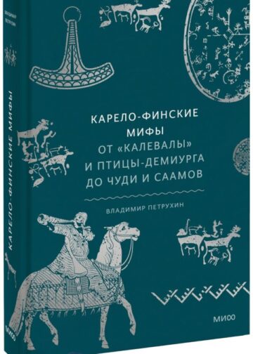 Карело-финские мифы. От «Калевалы» и птицы-демиурга до чуди и саамов