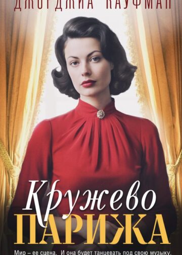 Кружево Парижа
