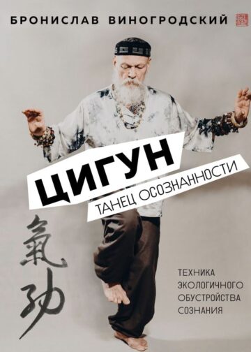 Цигун. Танец осознанности.