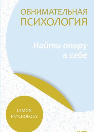 Обнимательная психология: найти опору в себе
