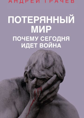 Потерянный мир. Почему сегодня идет война