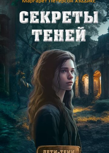 Секреты теней (выпуск 3)