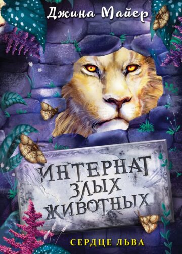 Сердце льва (#4)