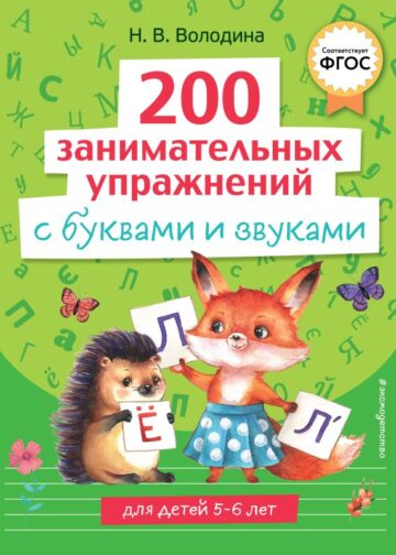 200 занимательных упражнений с буквами и звуками