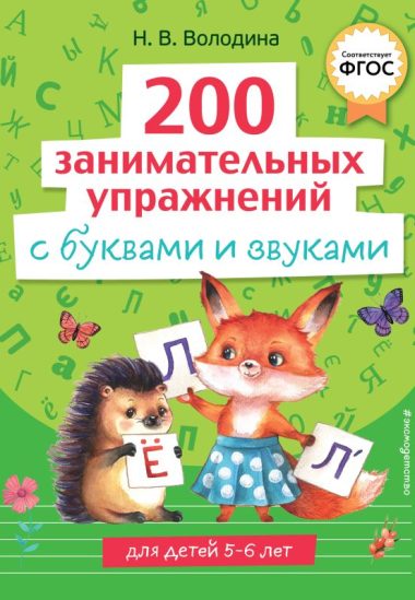 200 занимательных упражнений с буквами и звуками