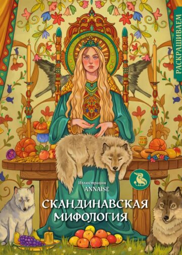 Скандинавская мифология. Раскрашиваем сказки и легенды народов мира