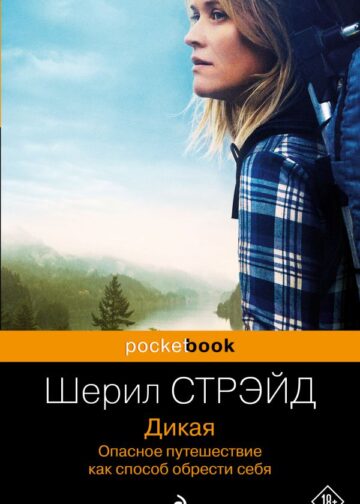 Дикая. Опасное путешествие как способ обрести себя