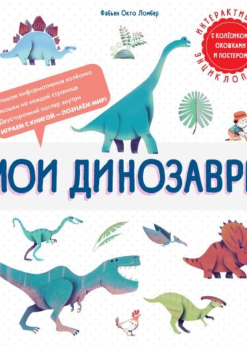 Мои динозавры