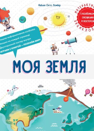 Моя Земля