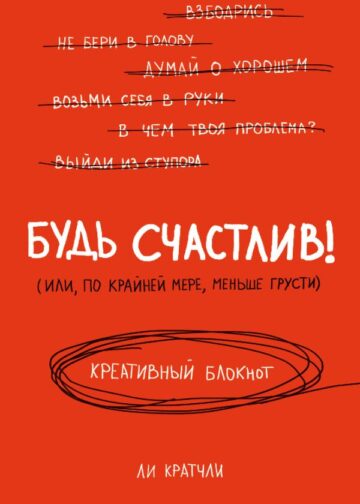 Будь счастлив! Креативный блокнот