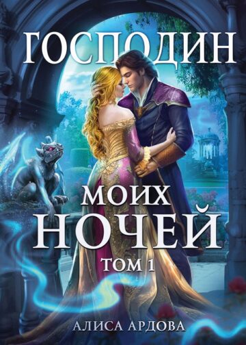 Господин моих ночей. Том первый
