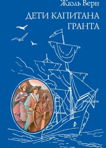 Дети капитана Гранта (ил. Э. Риу)