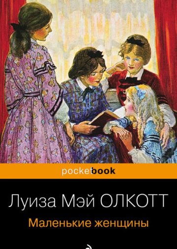 Маленькие женщины