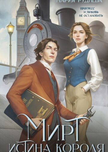 Мирт. Истина короля