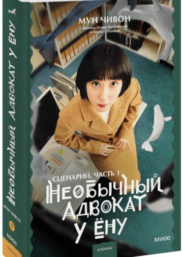 Необычный адвокат У Ёну. Сценарий. Часть 1