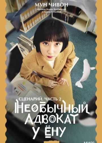 Необычный адвокат У Ёну. Сценарий. Часть 2