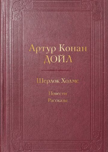 Шерлок Холмс. Повести. Рассказы