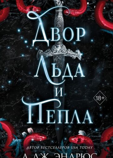 Двор льда и пепла (#2)