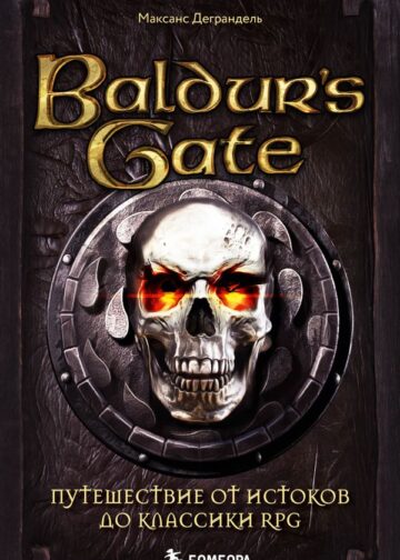 Baldur's Gate. Путешествие от истоков до классики RPG (карманный формат)