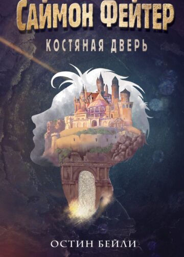 Саймон Фейтер. Костяная дверь (#1)