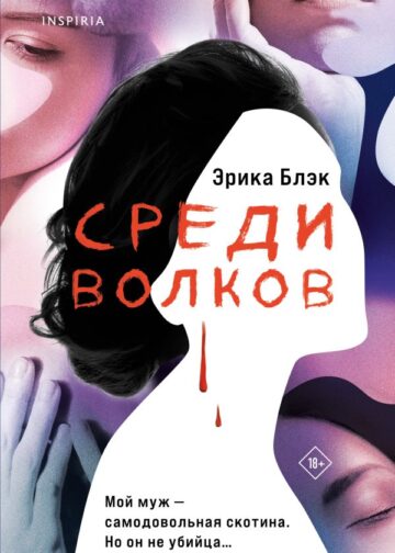 Среди волков