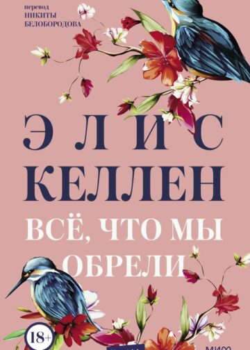 Всё, что мы обрели