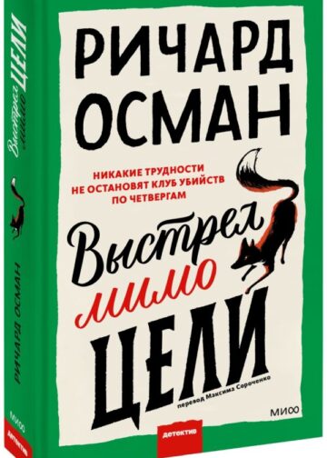 Выстрел мимо цели