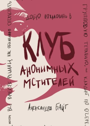 Клуб анонимных мстителей