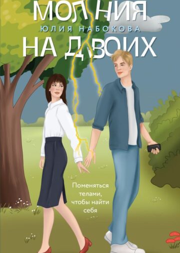 Молния на двоих