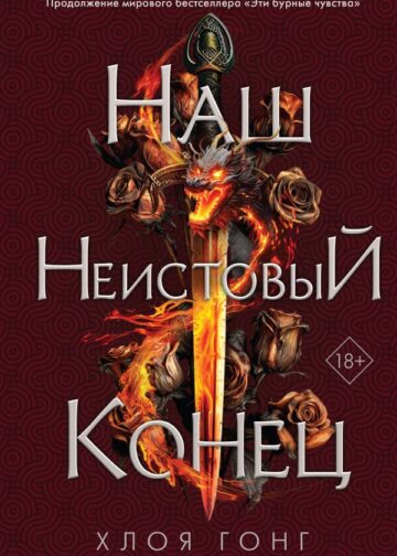 Наш неистовый конец