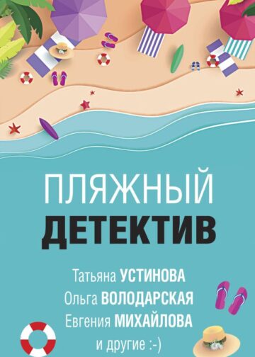 Пляжный детектив