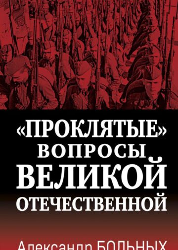Проклятые» вопросы Великой Отечественной
