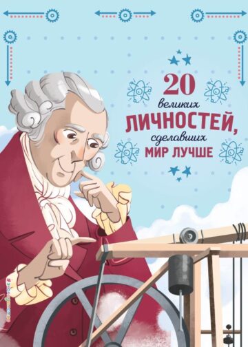 20 великих личностей, сделавших мир лучше