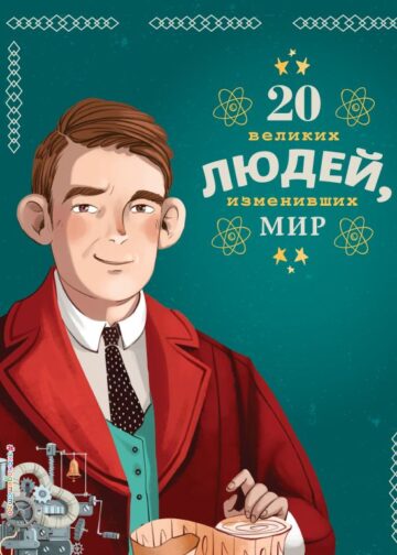 20 великих людей, изменивших мир