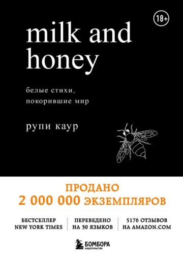 Milk and Honey. Белые стихи, покорившие мир