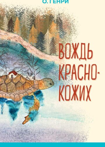 Вождь краснокожих (с иллюстрациями)