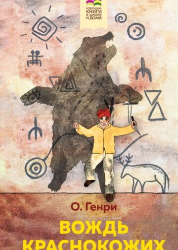 Вождь краснокожих (с иллюстрациями)