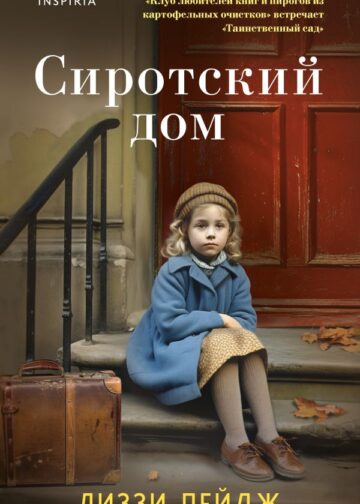 Сиротский дом