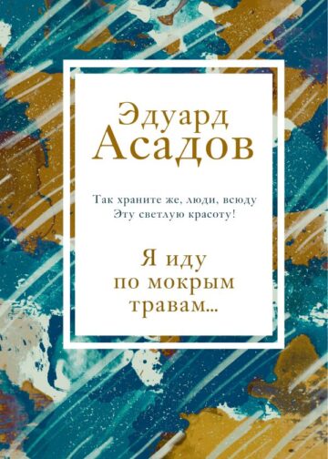 Я иду по мокрым травам...