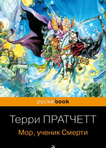 Мор, ученик Смерти