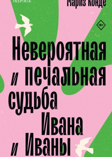 Невероятная и печальная судьба Ивана и Иваны