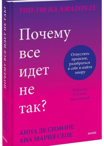 Почему все идет не так? Отпустить прошлое, разобраться в себе и найти опору